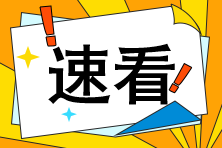 聽說(shuō)注會(huì)閱卷結(jié)束了？那是不是離出分不遠(yuǎn)了呢？