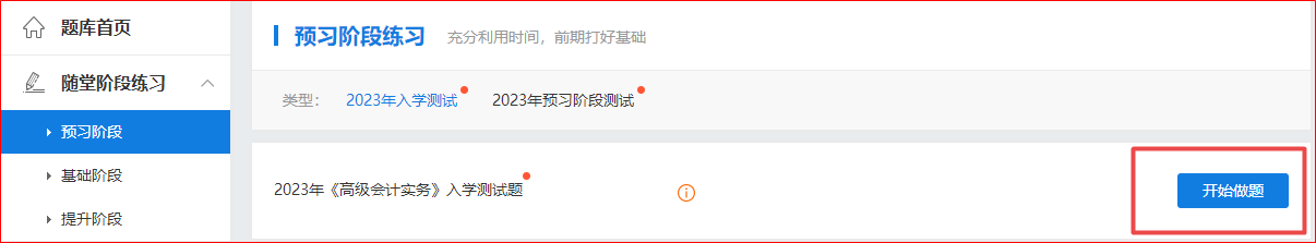 2023年高級(jí)會(huì)計(jì)師“入學(xué)測(cè)試題”“預(yù)習(xí)階段測(cè)試”已開通