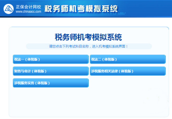 稅務(wù)師機(jī)考模擬系統(tǒng)體驗(yàn)