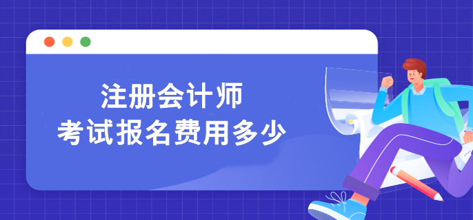 注冊(cè)會(huì)計(jì)師考試報(bào)名費(fèi)用多少