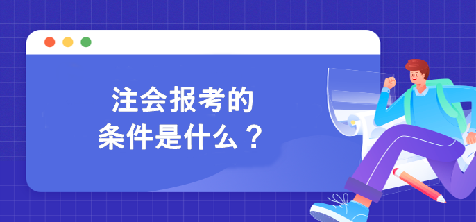 注會(huì)報(bào)考的條件是什么？