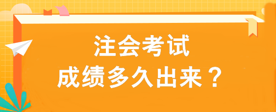 注會考試成績多久出來？