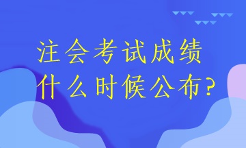 2022年注冊(cè)會(huì)計(jì)師考試還有多久出分？