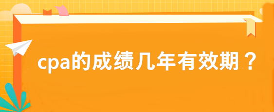 cpa的成績幾年有效期？