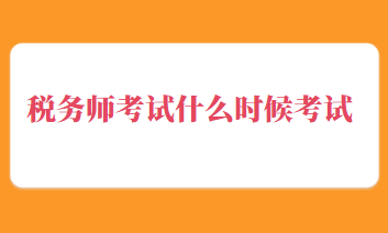 稅務(wù)師考試什么時候考試