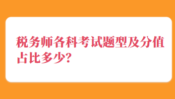 稅務(wù)師各科考試題型及分值占比多少？