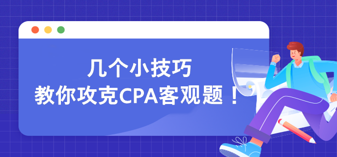 幾個(gè)小技巧 教你攻克CPA客觀題！