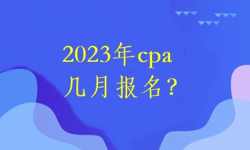 2023年cpa幾月報名？