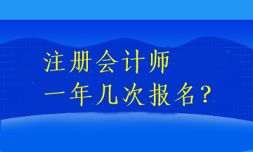 注冊會計師一年幾次報名？