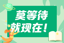 還沒下定決心備考2023年cpa？