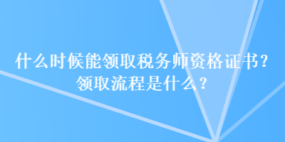 什么時候能領取稅務師資格證書？領取流程是什么？