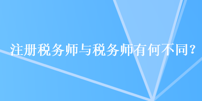 注冊稅務師與稅務師有何不同？