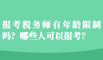 報(bào)考稅務(wù)師有年齡限制嗎？哪些人可以報(bào)考？