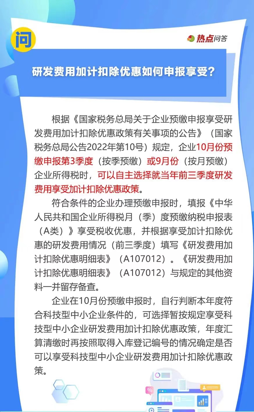 10月“大征期”，研發(fā)費(fèi)用加計(jì)扣除優(yōu)惠如何享受？..