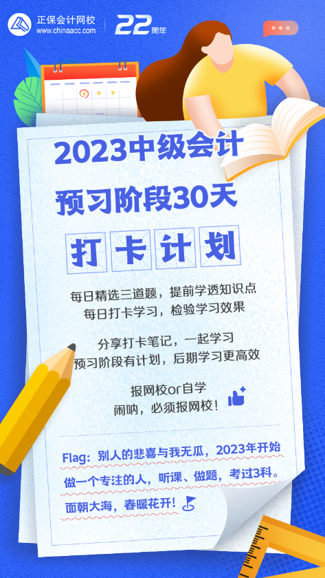 中級會計預(yù)習(xí)階段30天打卡計劃來啦！快來喚醒學(xué)習(xí)動力！