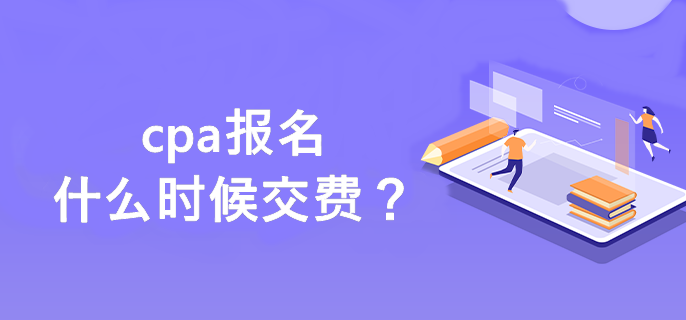 cpa報(bào)名什么時(shí)候交費(fèi)？