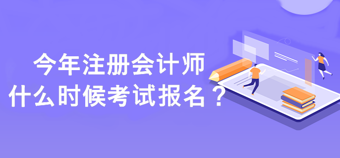 注冊(cè)會(huì)計(jì)師什么時(shí)候考試報(bào)名？