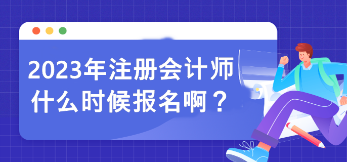 2023年注冊會計師什么時候報名??？