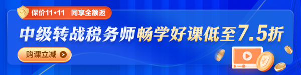 中級(jí)會(huì)計(jì)轉(zhuǎn)考稅務(wù)師購(gòu)課優(yōu)惠