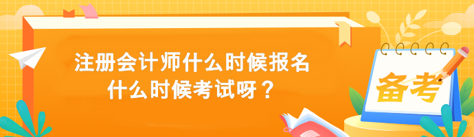 注冊(cè)會(huì)計(jì)師什么時(shí)候報(bào)名什么時(shí)候考試呀？