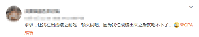 注會查分入口開通了？等待查分你是什么心態(tài)呢....