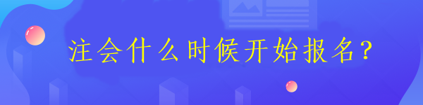 注會什么時候開始報名？