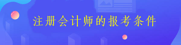 注冊會計師的報考條件