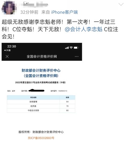 2022中級會計(jì)成績公布啦！超級無敵感謝李忠魁老師！