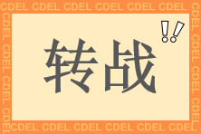 中級考后轉(zhuǎn)戰(zhàn)實務(wù)就業(yè)