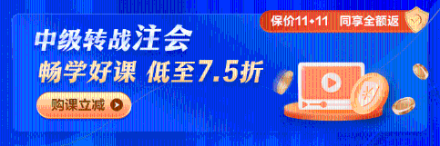 中級考后轉(zhuǎn)戰(zhàn)注會 這幾波福利你可不能錯過→