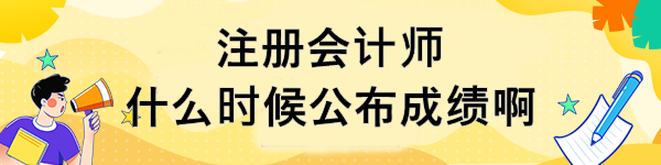 注冊會計師什么時候公布成績啊