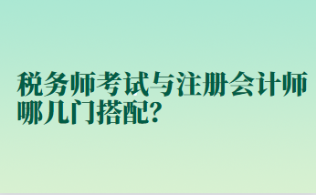 稅務(wù)師考試與注冊會計師哪幾門搭配？