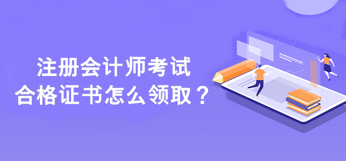 注冊會計師考試合格證書怎么領(lǐng)?。? suffix=