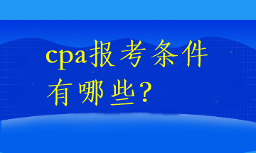 cpa報考條件有哪些？