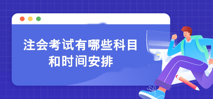 注會考試有哪些科目和時間安排