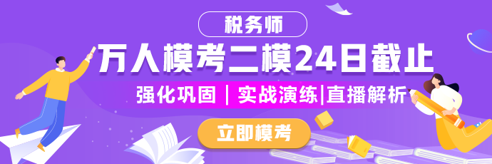 稅務師二模倒計時