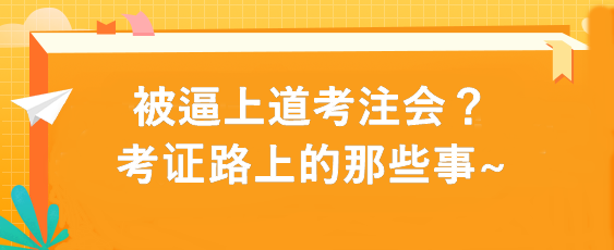 被逼上道考注會(huì)？考證路上的那些事~