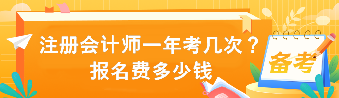 注冊會計師一年考幾次？報名費多少錢