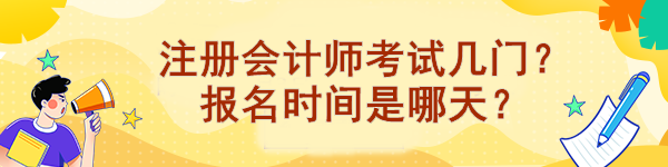 注冊(cè)會(huì)計(jì)師考試幾門？報(bào)名時(shí)間是哪天？