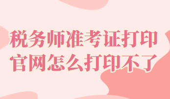 稅務師準考證打印官網怎么打印不了