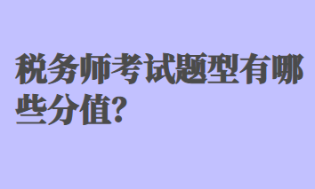 稅務(wù)師考試題型有哪些分值？