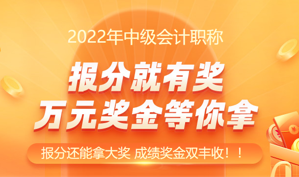 連連報(bào)喜??！中級(jí)會(huì)計(jì)究竟怎么了？這也太好考了！