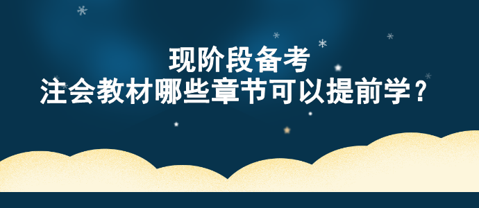 現階段備考 注會教材哪些章節(jié)可以提前學？