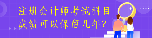 注冊(cè)會(huì)計(jì)師成績(jī)有效期多久呢？