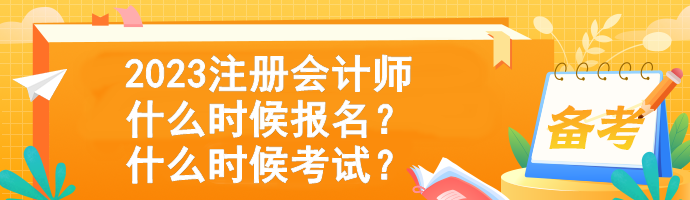 2023注冊(cè)會(huì)計(jì)師什么時(shí)候報(bào)名？什么時(shí)候考試？