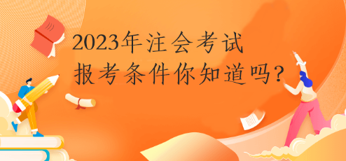 2023年注會考試報考條件你知道嗎？