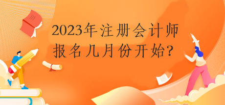 2023年注冊(cè)會(huì)計(jì)師報(bào)名幾月份開(kāi)始？