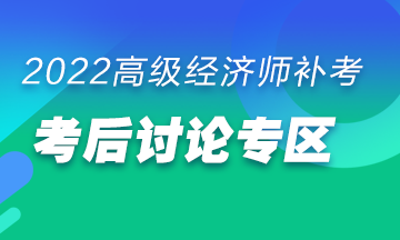 高級經(jīng)濟師補考后討論專區(qū)