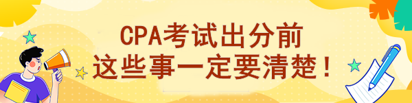 CPA考試出分前 這些事一定要清楚！