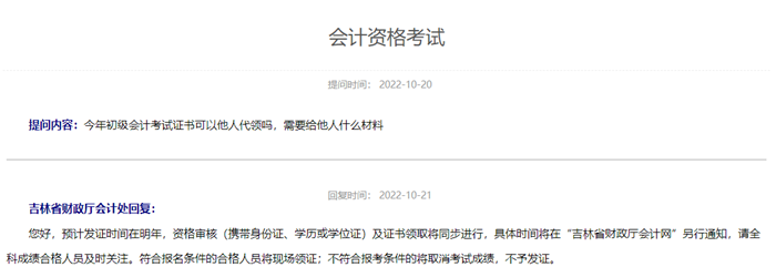 吉林省初級(jí)會(huì)計(jì)資格考試預(yù)計(jì)發(fā)證時(shí)間在明年！